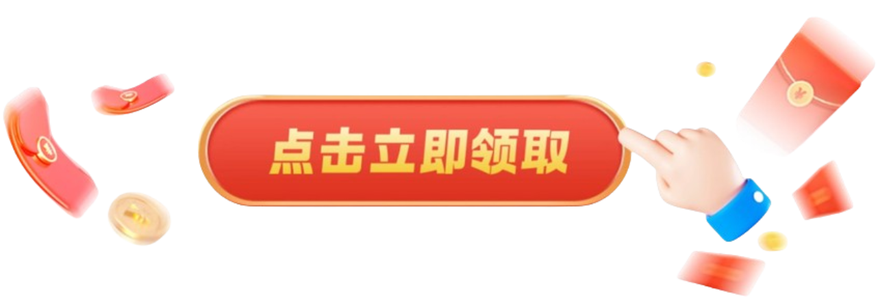立即领取